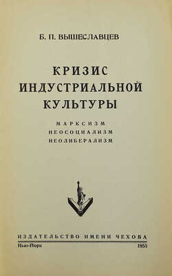 [Вышеславцев Б., автограф] Вышеславцев Б. Кризис индустриальной культуры. Марксизм, неосоциализм, неолиберализм, 1953.